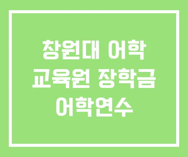 창원대 어학 교육원 장학금 어학연수 창원대 어학 교육원 장학금 어학연수