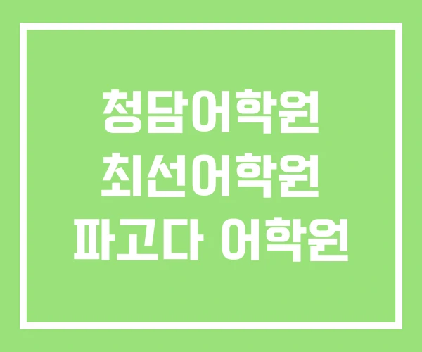 청담어학원 최선어학원 파고다 어학원