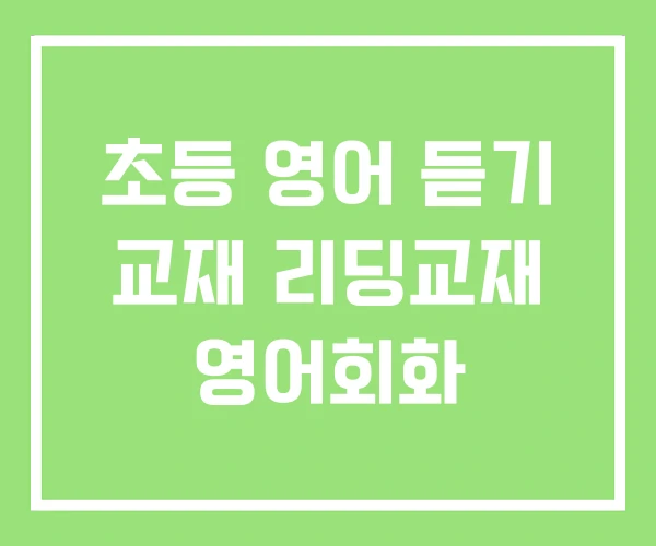 초등 영어 듣기 교재 리딩교재 영어회화 초등 영어 듣기 교재 리딩교재 영어회화