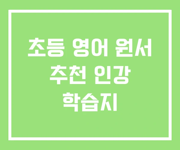 초등 영어 원서 추천 인강 학습지 초등 영어 원서 추천 인강 학습지