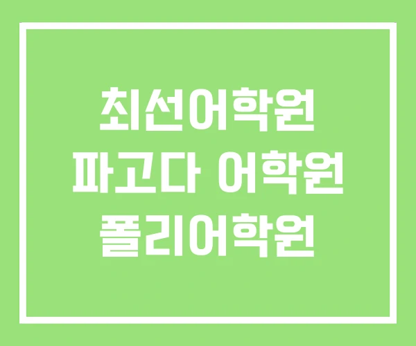 최선어학원 파고다 어학원 폴리어학원