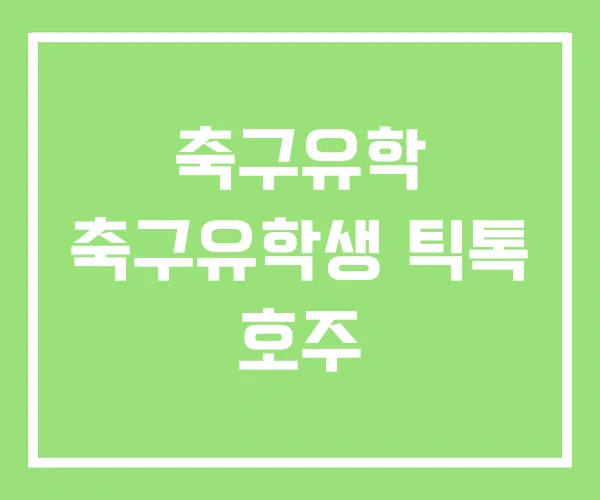 축구유학 축구유학생 틱톡 호주