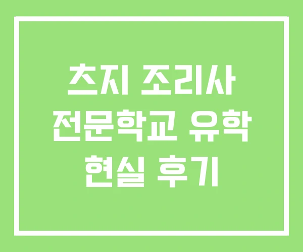 츠지 조리사 전문학교 유학 현실 후기 츠지 조리사 전문학교 유학 현실 후기