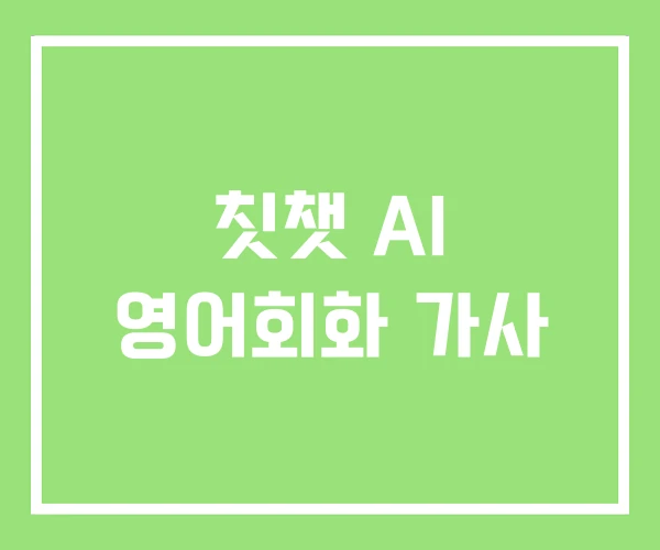 칫챗 AI 영어회화 가사 칫챗 AI 영어회화 가사