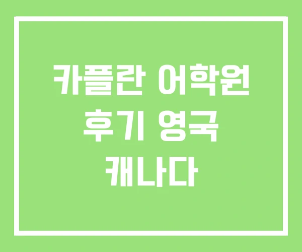 카플란 어학원 후기 영국 캐나다 카플란 어학원 후기 영국 캐나다