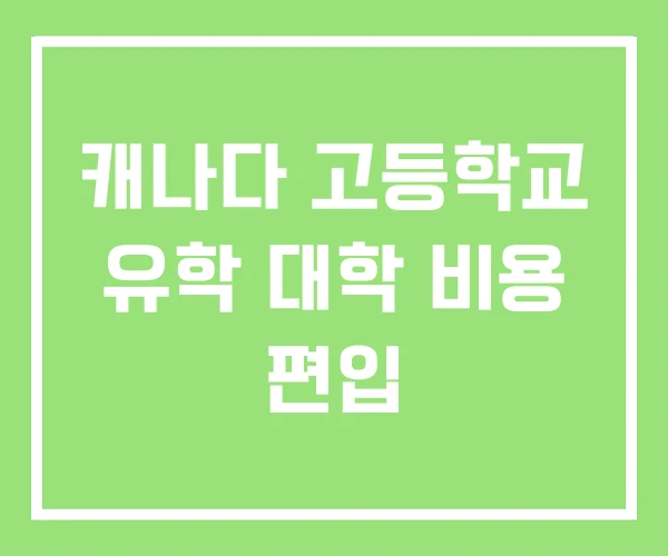 캐나다 고등학교 유학 대학 비용 편입