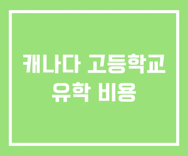 캐나다 고등학교 유학 비용 캐나다 고등학교 유학 비용