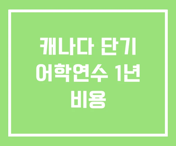 캐나다 단기 어학연수 1년 비용 캐나다 단기 어학연수 1년 비용