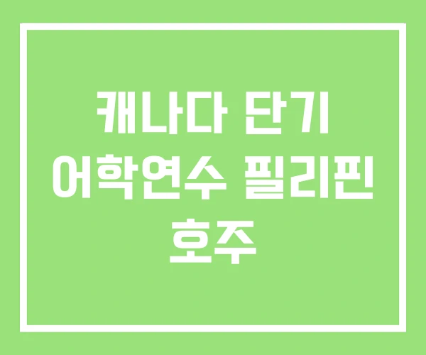 캐나다 단기 어학연수 필리핀 호주