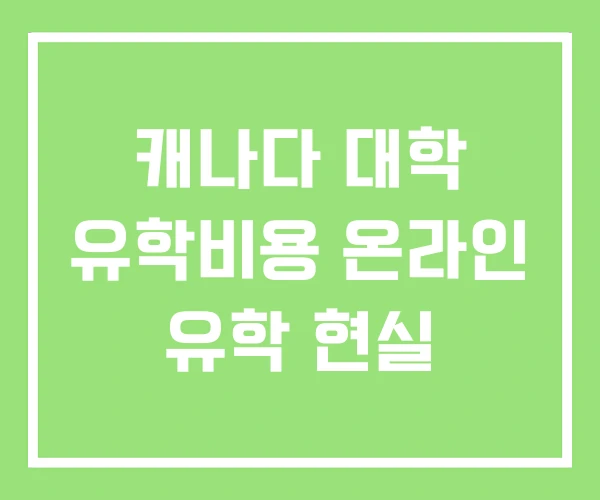 캐나다 대학 유학비용 온라인 유학 현실 캐나다 대학 유학비용 온라인 유학 현실