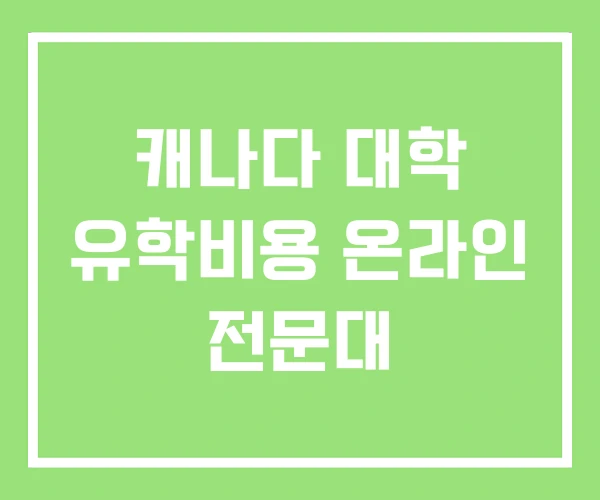 캐나다 대학 유학비용 온라인 전문대 캐나다 대학 유학비용 온라인 전문대