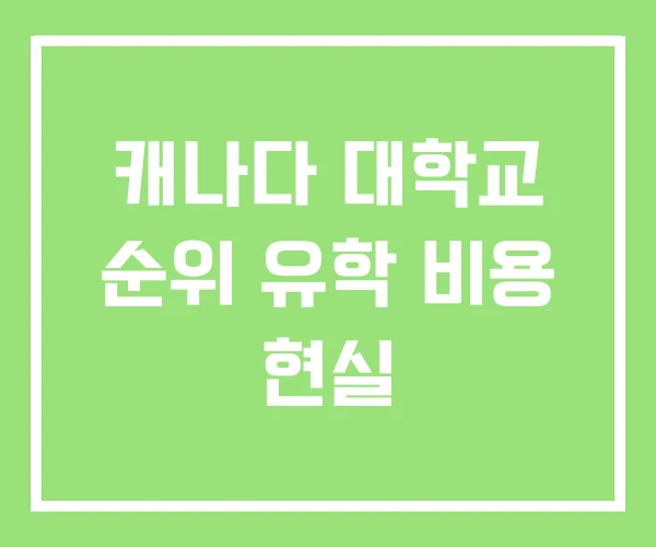 캐나다 대학교 순위 유학 비용 현실