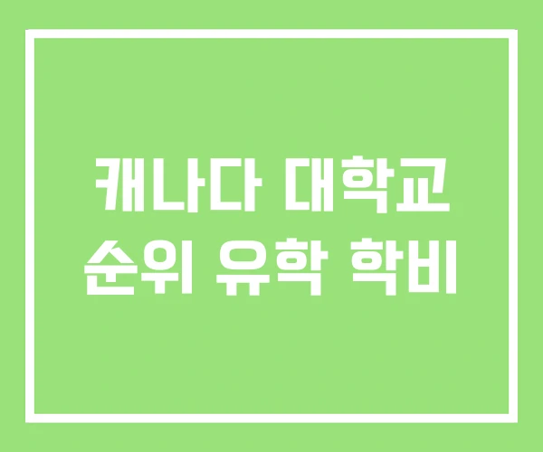 캐나다 대학교 순위 유학 학비 캐나다 대학교 순위 유학 학비