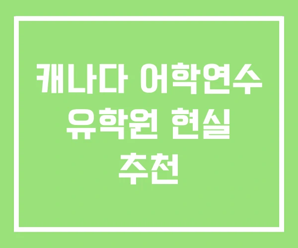 캐나다 어학연수 유학원 현실 추천