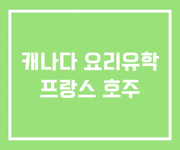캐나다 요리유학 프랑스 호주 캐나다 요리유학 프랑스 호주