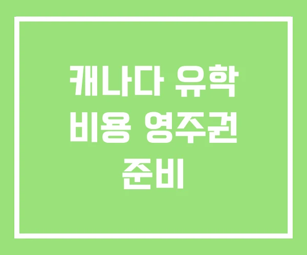 캐나다 유학 비용 영주권 준비 캐나다 유학 비용 영주권 준비