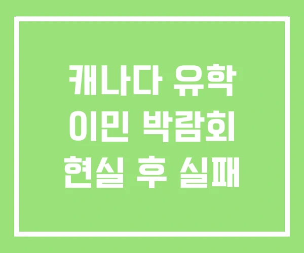 캐나다 유학 이민 박람회 현실 후 실패