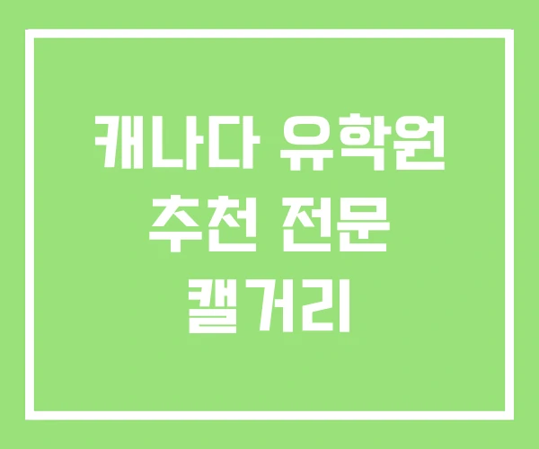 캐나다 유학원 추천 전문 캘거리