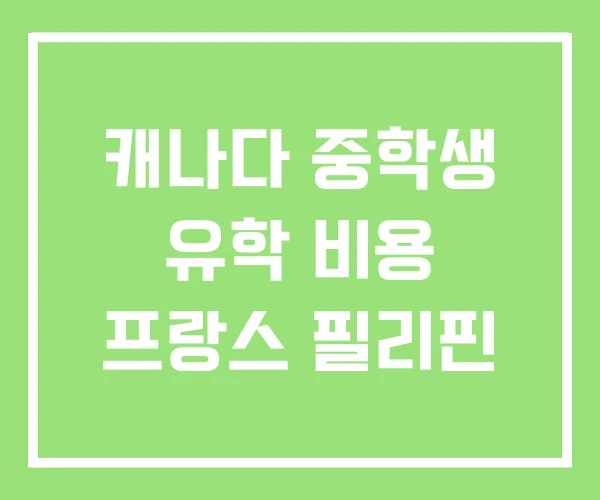 캐나다 중학생 유학 비용 프랑스 필리핀