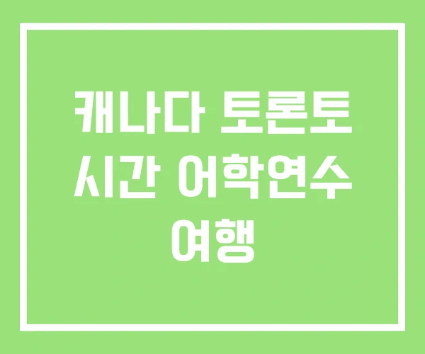 캐나다 토론토 시간 어학연수 여행