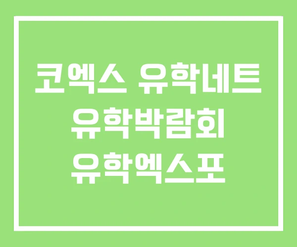 코엑스 유학네트 유학박람회 유학엑스포