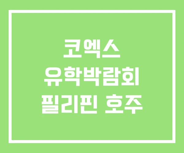 코엑스 유학박람회 필리핀 호주 코엑스 유학박람회 필리핀 호주