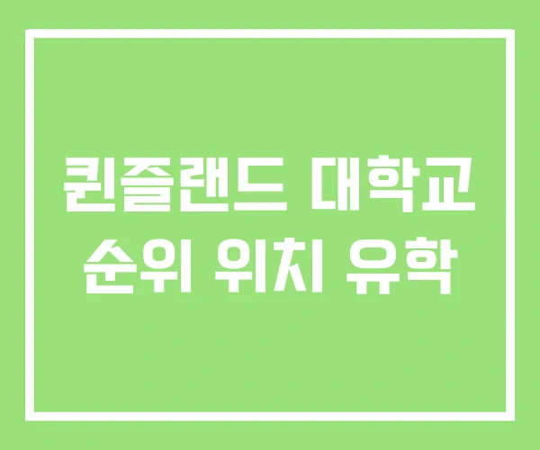 퀸즐랜드 대학교 순위 위치 유학 퀸즐랜드 대학교 순위 위치 유학