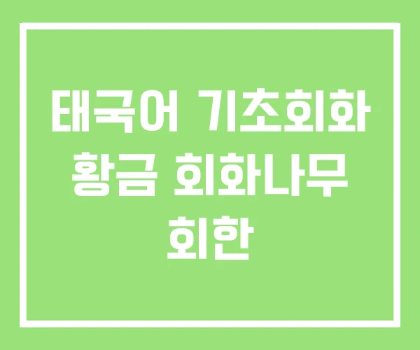 태국어 기초회화 황금 회화나무 회한 태국어 기초회화 황금 회화나무 회한