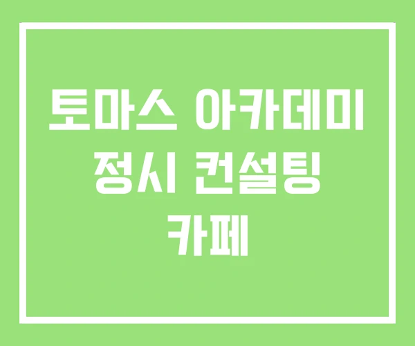 토마스 아카데미 정시 컨설팅 카페 토마스 아카데미 정시 컨설팅 카페