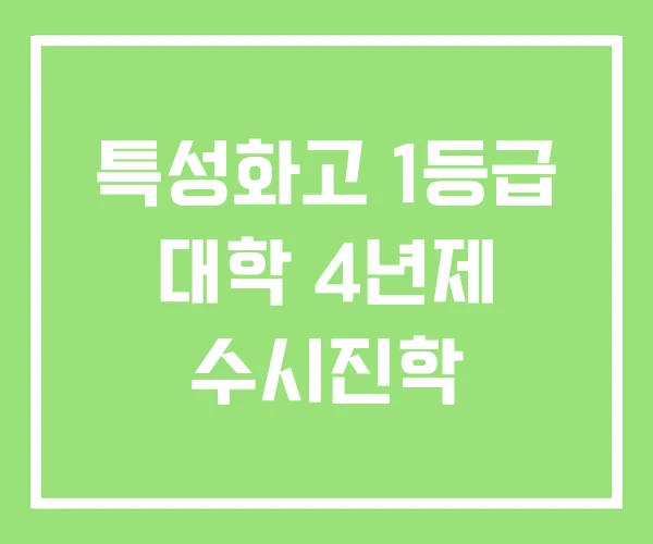 특성화고 1등급 대학 4년제 수시진학