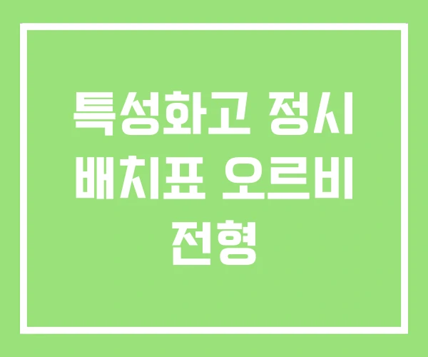 특성화고 정시 배치표 오르비 전형 특성화고 정시 배치표 오르비 전형
