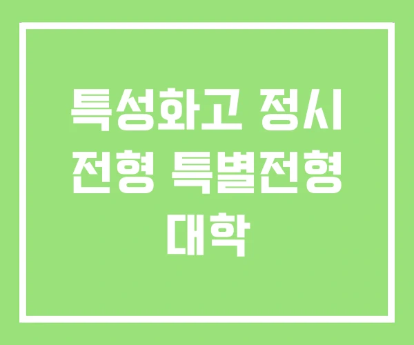 특성화고 정시 전형 특별전형 대학 특성화고 정시 전형 특별전형 대학