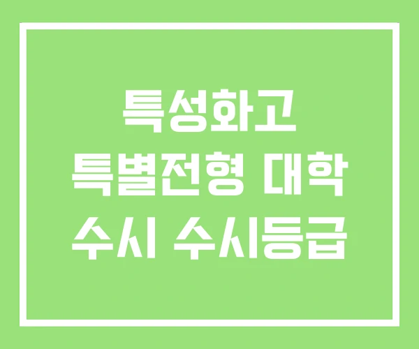 특성화고 특별전형 대학 수시 수시등급 특성화고 특별전형 대학 수시 수시등급