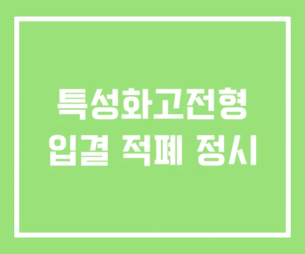 특성화고전형 입결 적폐 정시