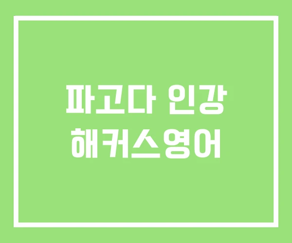 파고다 인강 해커스영어