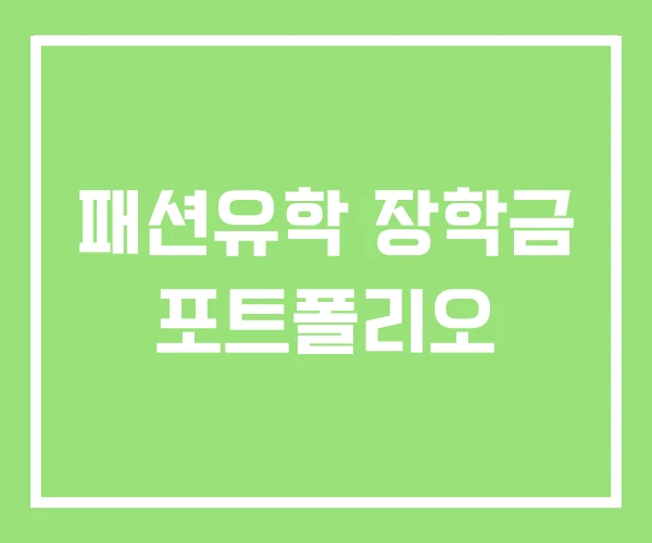 패션유학 장학금 포트폴리오 패션유학 장학금 포트폴리오