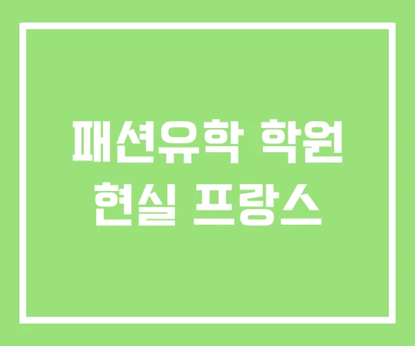 패션유학 학원 현실 프랑스
