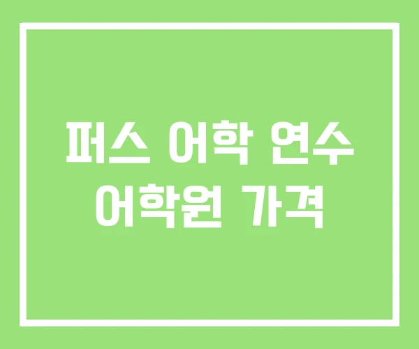 퍼스 어학 연수 어학원 가격 퍼스 어학 연수 어학원 가격