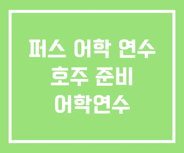 퍼스 어학 연수 호주 준비 어학연수
