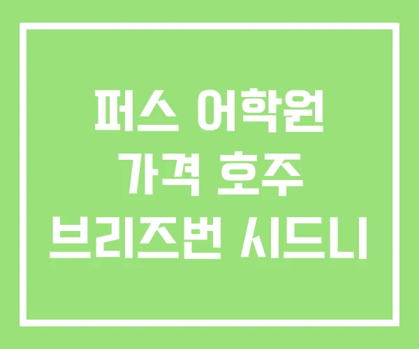 퍼스 어학원 가격 호주 브리즈번 시드니 퍼스 어학원 가격 호주 브리즈번 시드니
