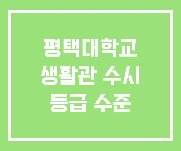 평택대학교 생활관 수시 등급 수준 평택대학교 생활관 수시 등급 수준