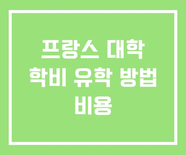 프랑스 대학 학비 유학 방법 비용