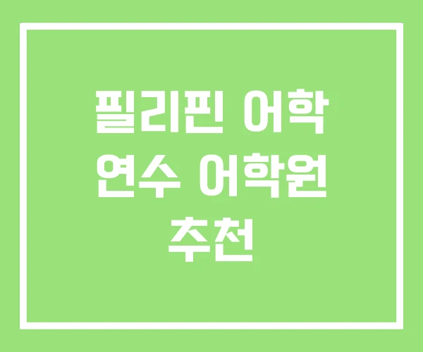 필리핀 어학 연수 어학원 추천