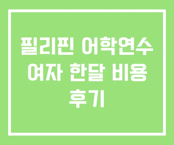 필리핀 어학연수 여자 한달 비용 후기