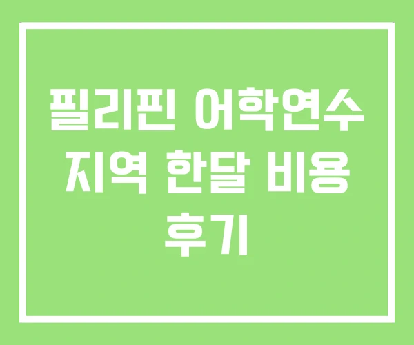 필리핀 어학연수 지역 한달 비용 후기