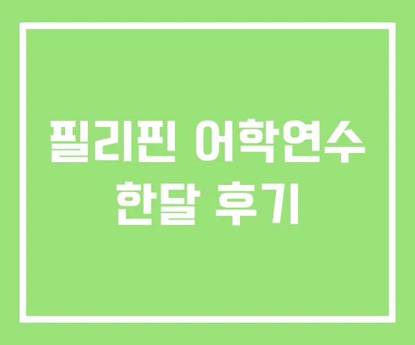 필리핀 어학연수 한달 후기 필리핀 어학연수 한달 후기