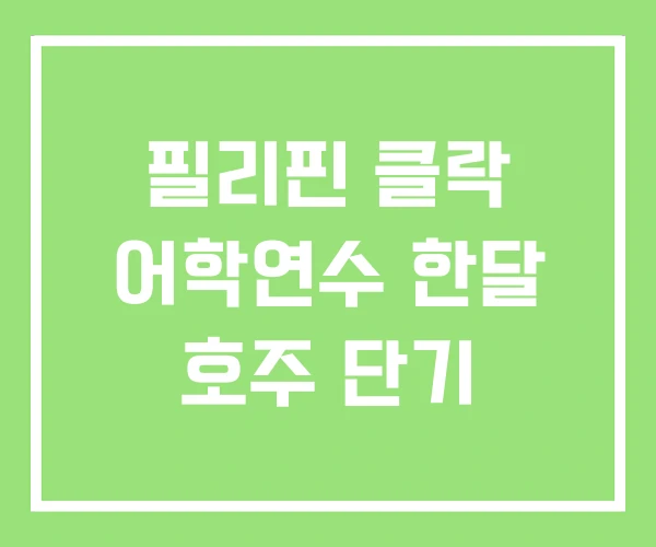 필리핀 클락 어학연수 한달 호주 단기
