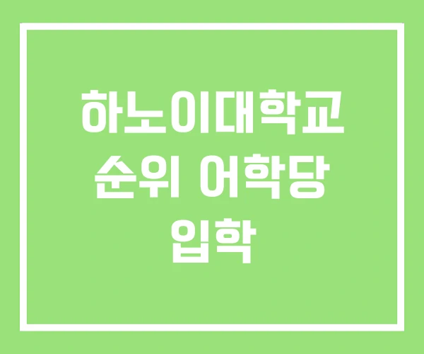 하노이대학교 순위 어학당 입학 하노이대학교 순위 어학당 입학