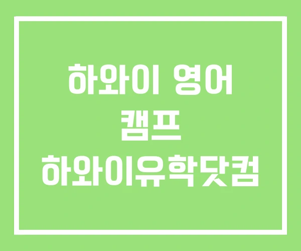 하와이 영어 캠프 하와이유학닷컴