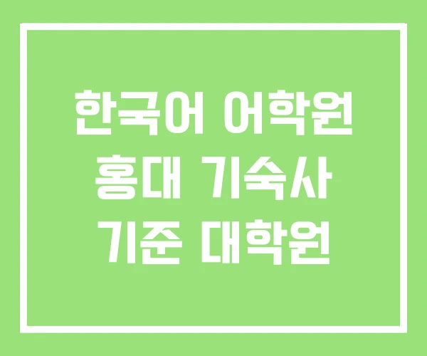 한국어 어학원 홍대 기숙사 기준 대학원 한국어 어학원 홍대 기숙사 기준 대학원